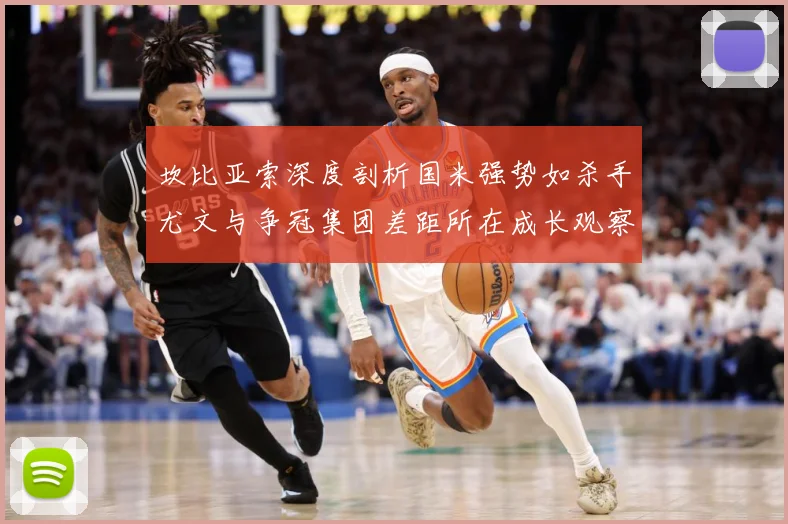 坎比亚索深度剖析国米强势如杀手尤文与争冠集团差距所在成长观察：最新赛事动态与深度分析