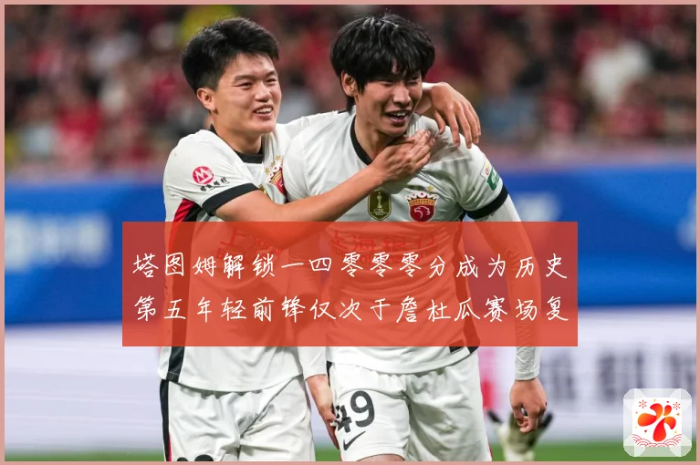 塔图姆解锁一四零零零分成为历史第五年轻前锋仅次于詹杜瓜赛场复盘：最新赛事动态与深度分析