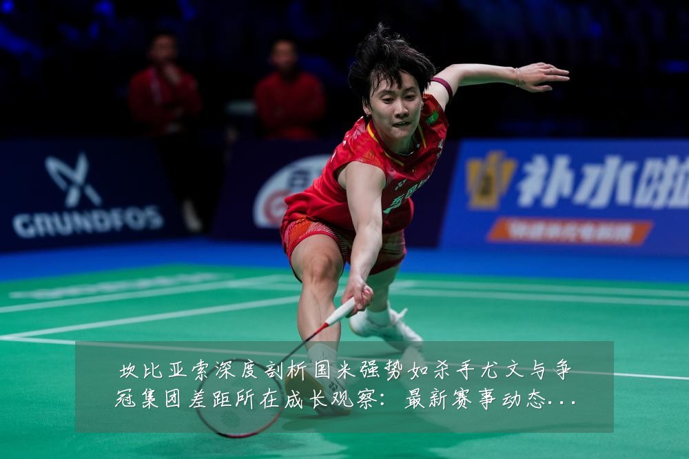 坎比亚索深度剖析国米强势如杀手尤文与争冠集团差距所在成长观察：最新赛事动态与深度分析