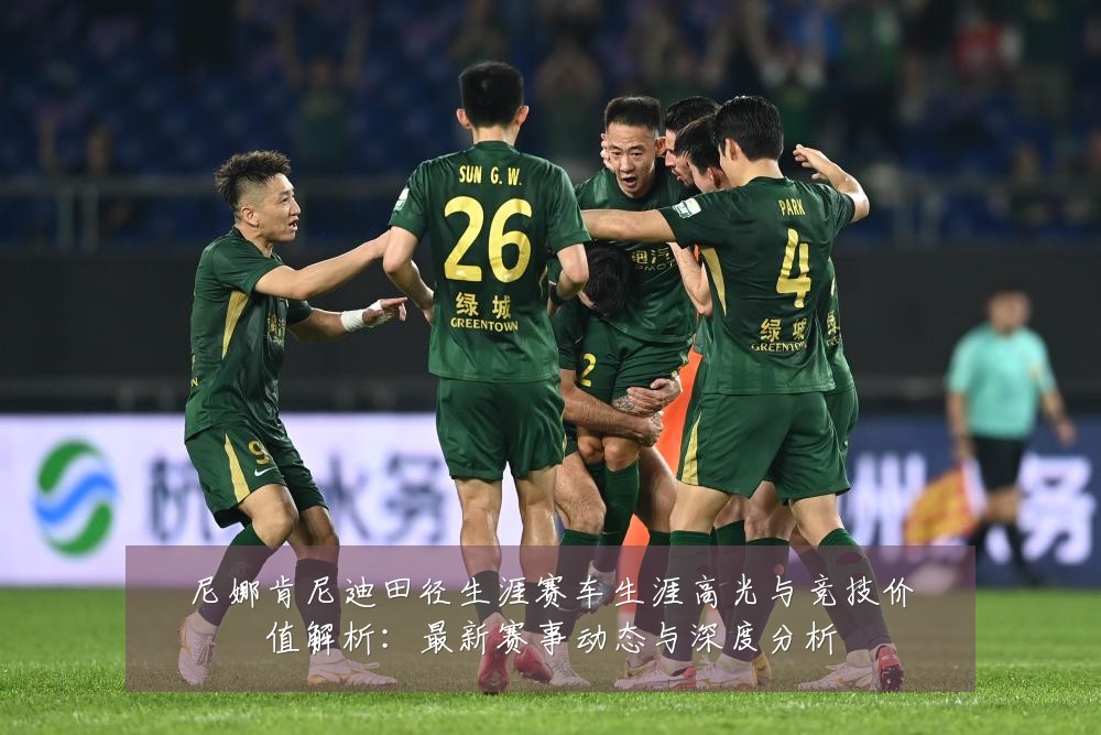 尼娜肯尼迪田径生涯赛车生涯高光与竞技价值解析:最新赛事动态与深度分析