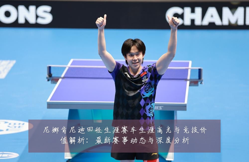 尼娜肯尼迪田径生涯赛车生涯高光与竞技价值解析:最新赛事动态与深度分析