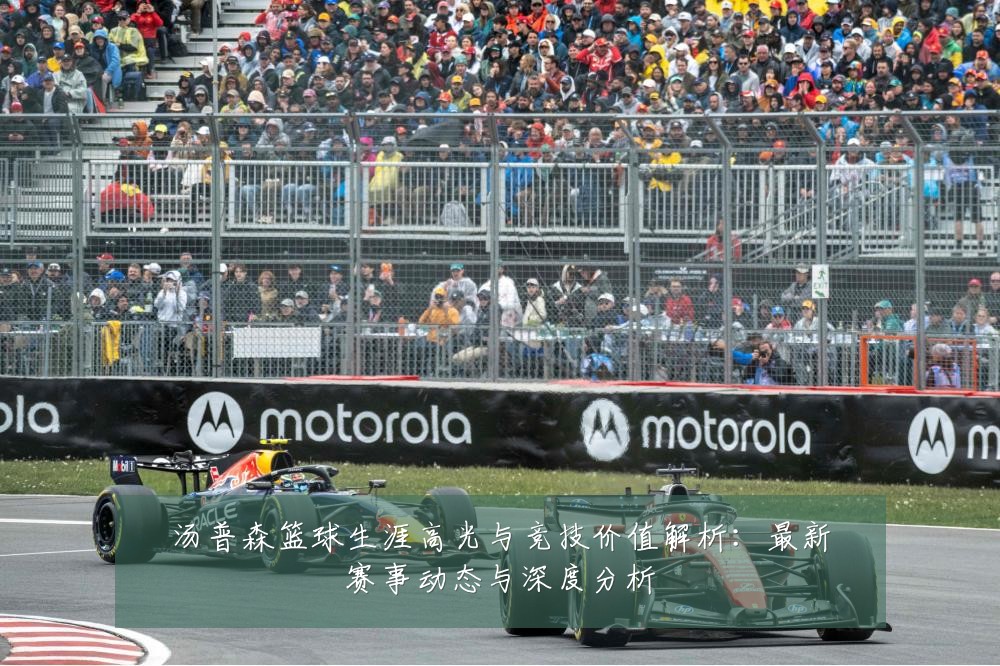 汤普森篮球生涯高光与竞技价值解析:最新赛事动态与深度分析