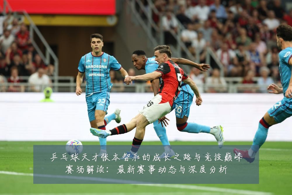 乒乓球天才张本智和的成长之路与竞技巅峰赛场解读:最新赛事动态与深度分析