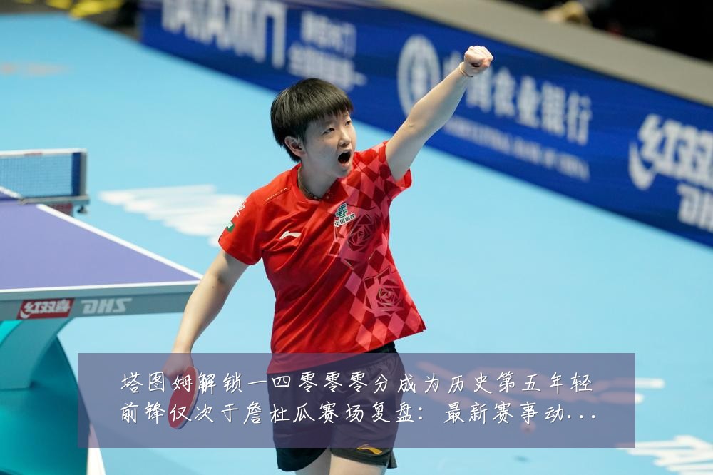 塔图姆解锁一四零零零分成为历史第五年轻前锋仅次于詹杜瓜赛场复盘:最新赛事动态与深度分析